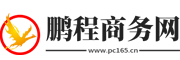 鹏程商务网